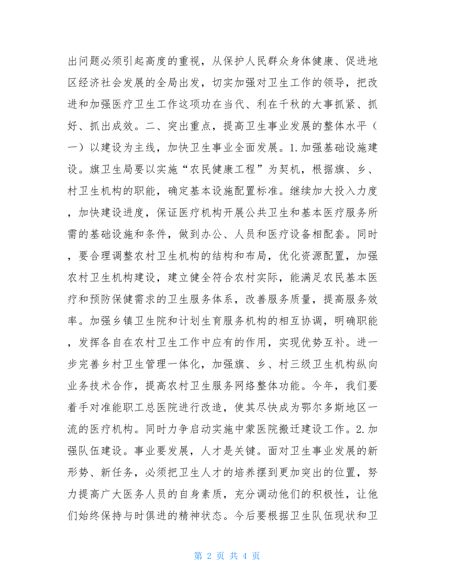 在卫生工作会议上的讲话-在工作会议上的讲话.doc_第2页