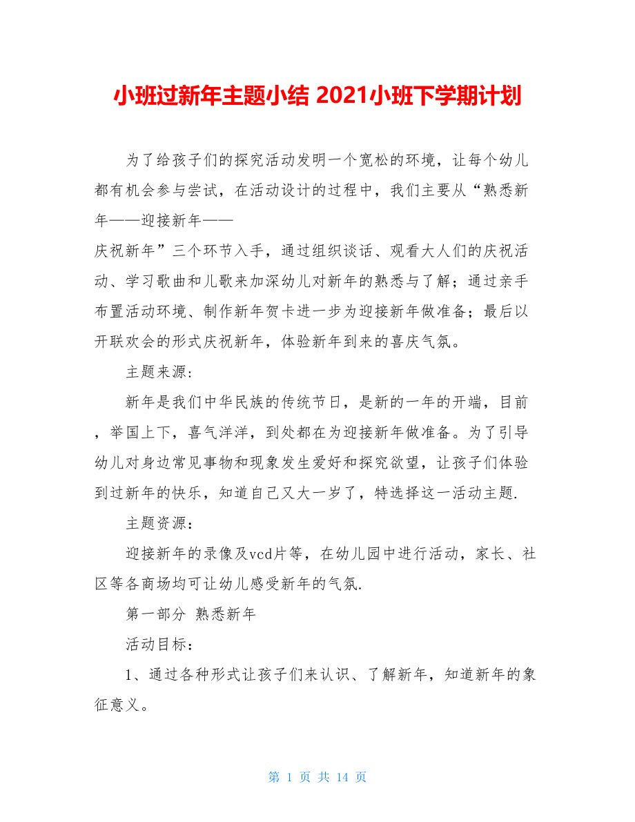 小班过新年主题小结 2021小班下学期计划.doc_第1页