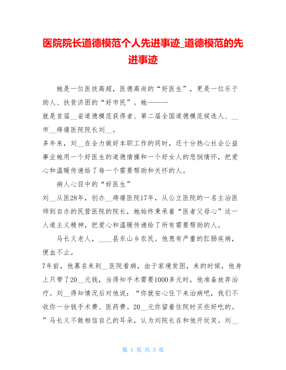 医院院长道德模范个人先进事迹_道德模范的先进事迹.doc_第1页