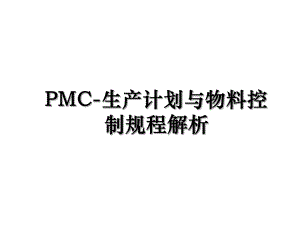 PMC-生产计划与物料控制规程解析.ppt