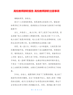 高校教师辞职报告 高校教师辞职注意事项.doc