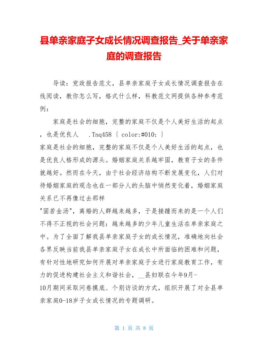 县单亲家庭子女成长情况调查报告_关于单亲家庭的调查报告.doc_第1页