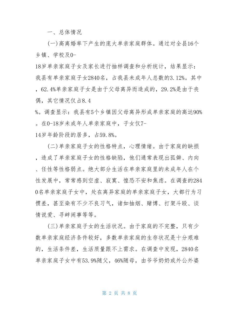 县单亲家庭子女成长情况调查报告_关于单亲家庭的调查报告.doc_第2页