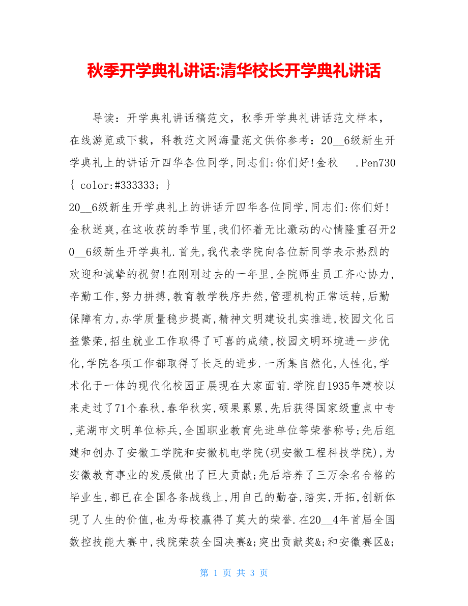 秋季开学典礼讲话-清华校长开学典礼讲话.doc_第1页