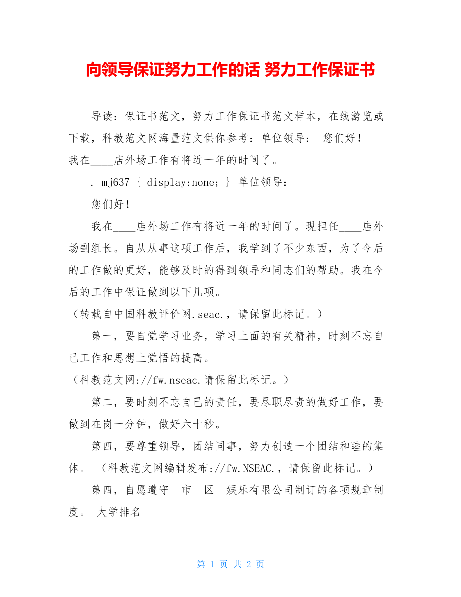 向领导保证努力工作的话 努力工作保证书 .doc_第1页