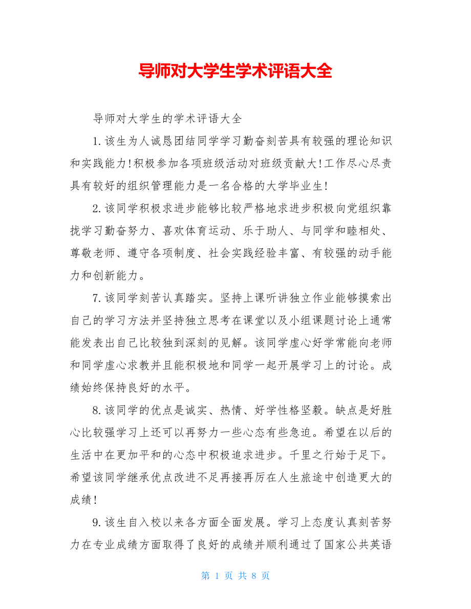 导师对大学生学术评语大全.doc_第1页