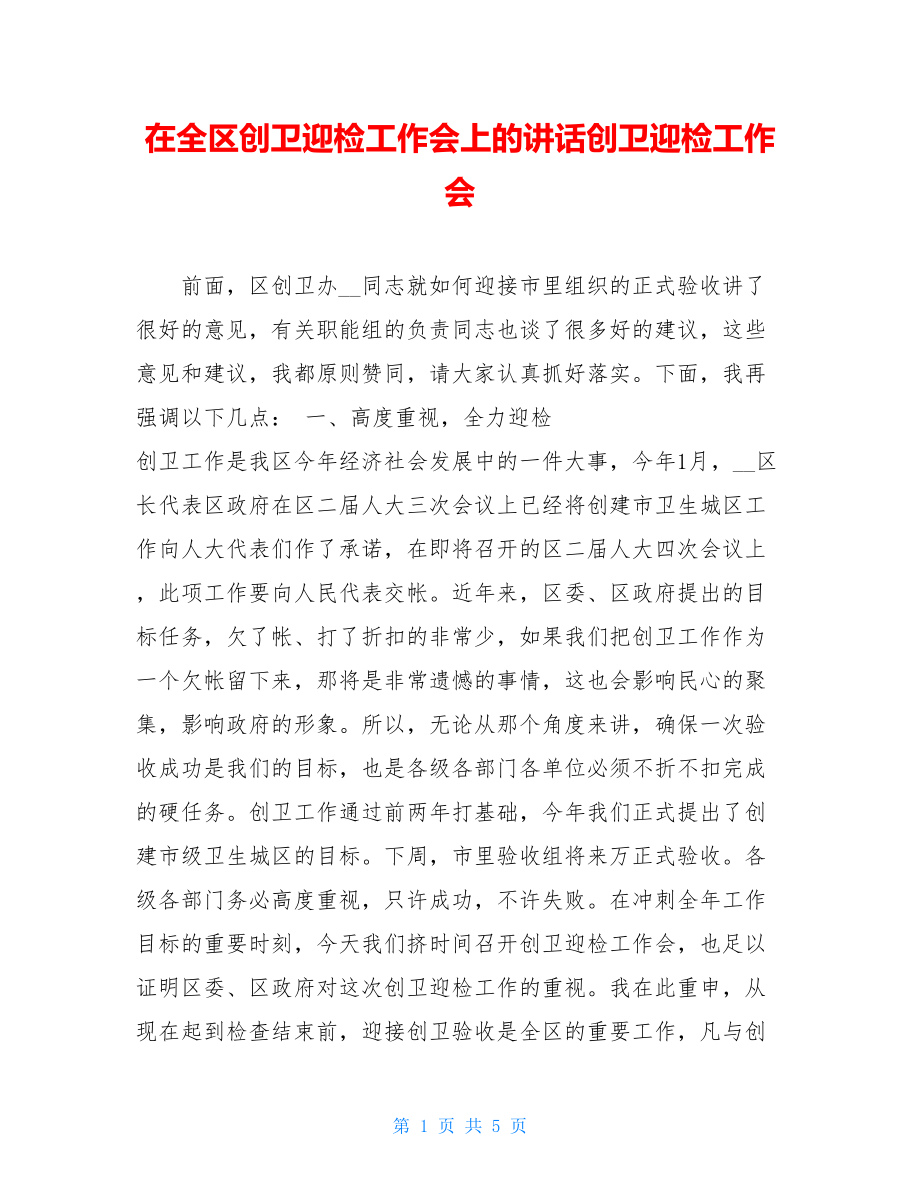 在全区创卫迎检工作会上的讲话创卫迎检工作会.doc_第1页