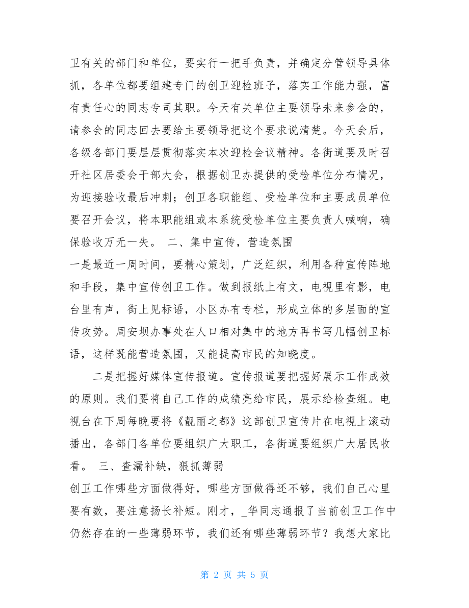 在全区创卫迎检工作会上的讲话创卫迎检工作会.doc_第2页