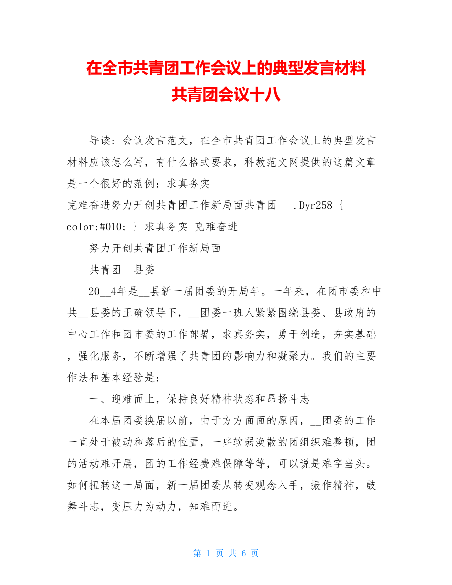 在全市共青团工作会议上的典型发言材料 共青团会议十八.doc_第1页