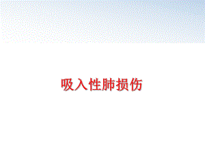 最新吸入性肺损伤幻灯片.ppt