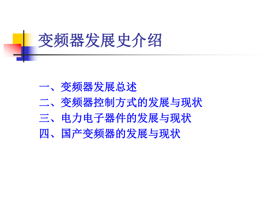 最新变频器的发展史幻灯片.ppt_第2页