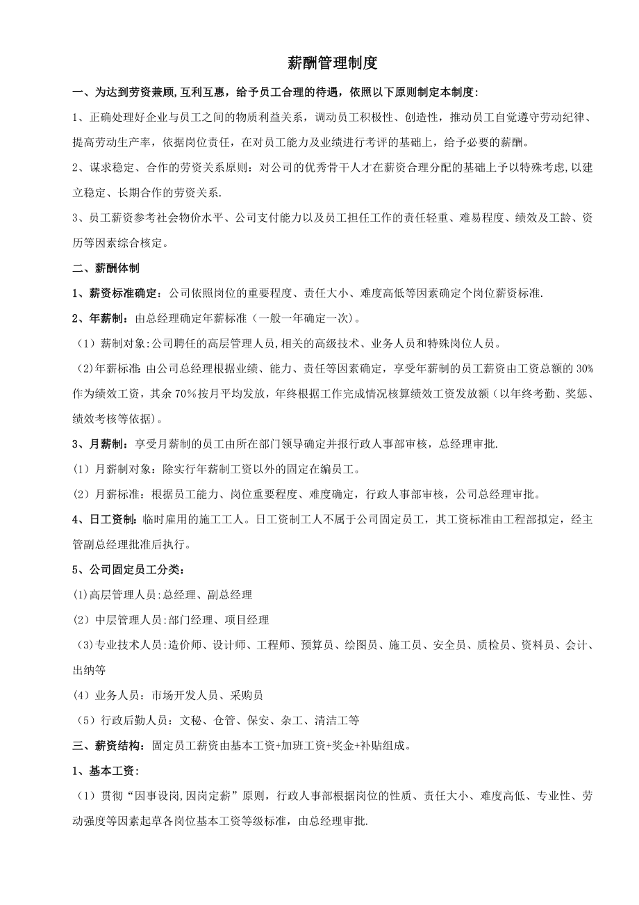 建筑工程施工企业薪酬管理制度.doc_第1页