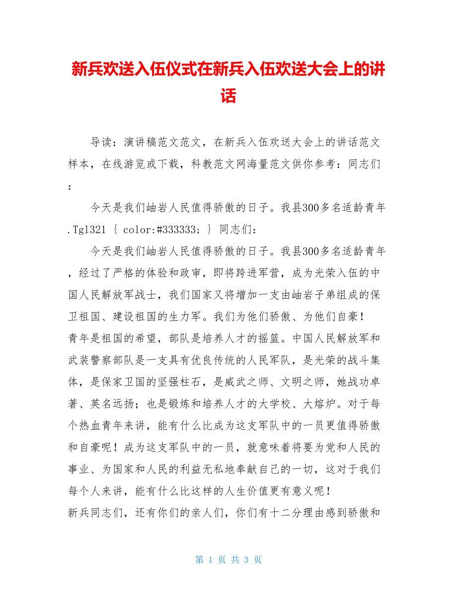 新兵欢送入伍仪式在新兵入伍欢送大会上的讲话.doc_第1页