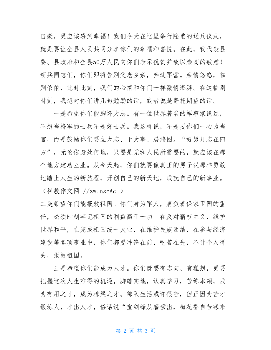 新兵欢送入伍仪式在新兵入伍欢送大会上的讲话.doc_第2页