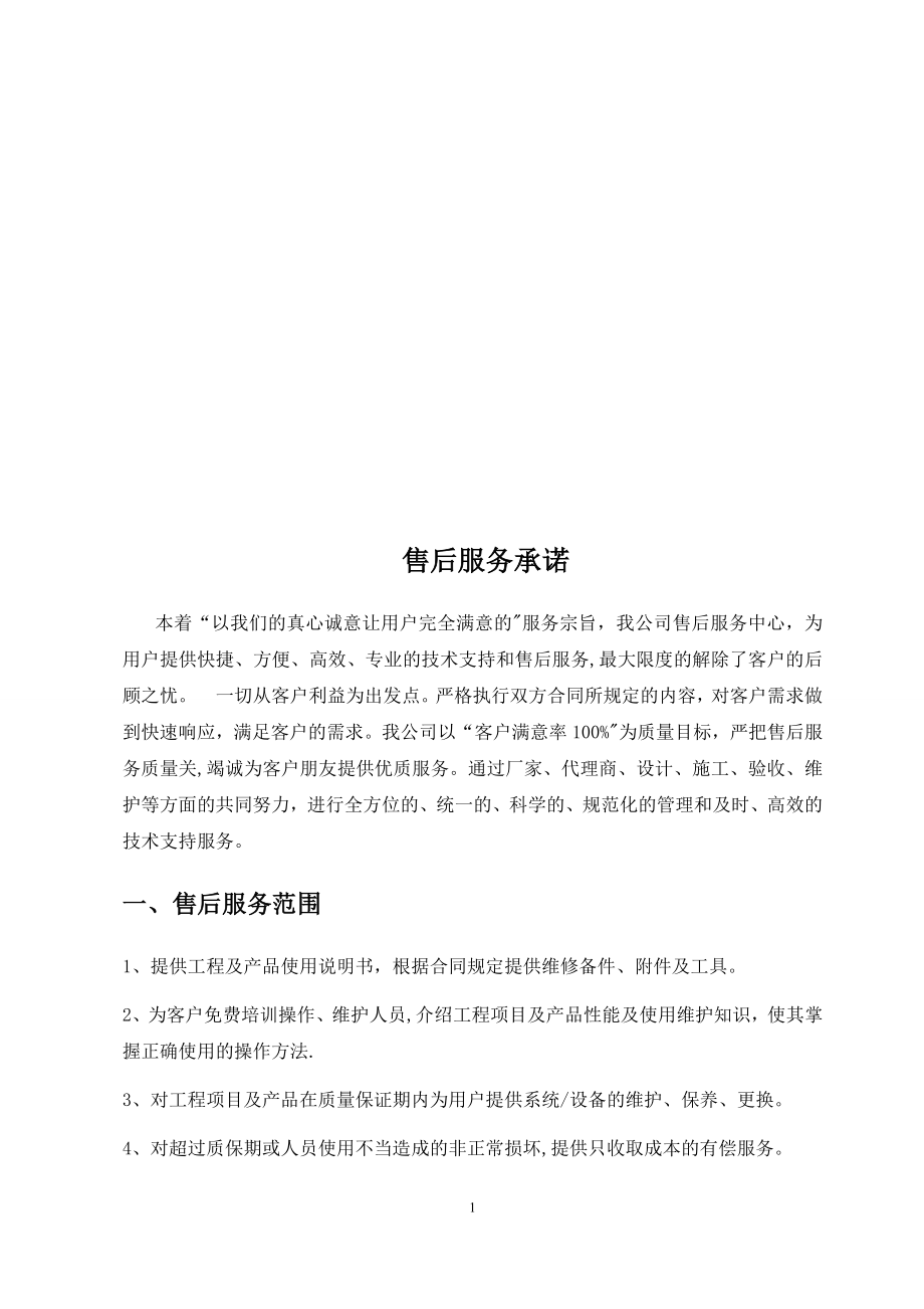 弱电工程售后服务措施.doc_第1页