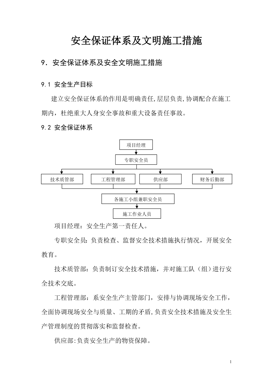 安全保证体系及文明施工措施.doc_第1页