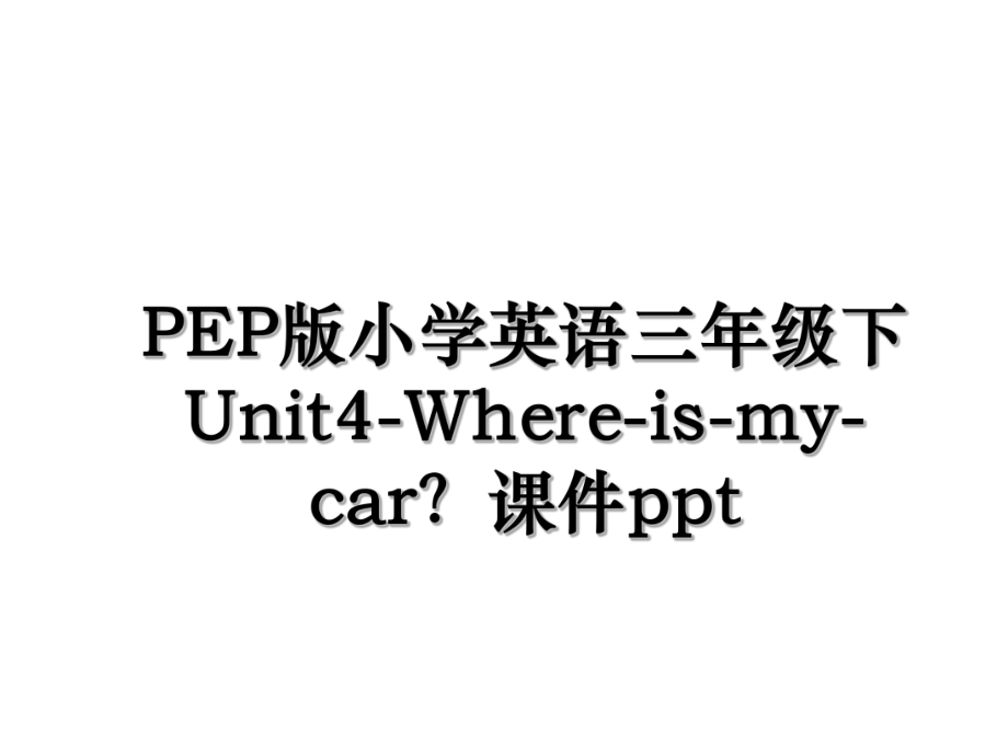 PEP版小学英语三年级下Unit4-Where-is-my-car？课件ppt.ppt_第1页