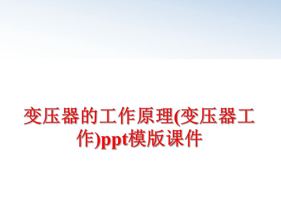 最新变压器的工作原理(变压器工作)ppt模版课件ppt课件.ppt_第1页