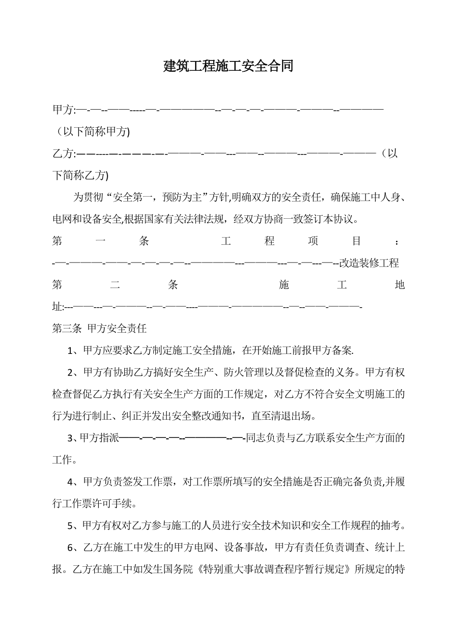 建筑工程施工安全合同.docx_第1页