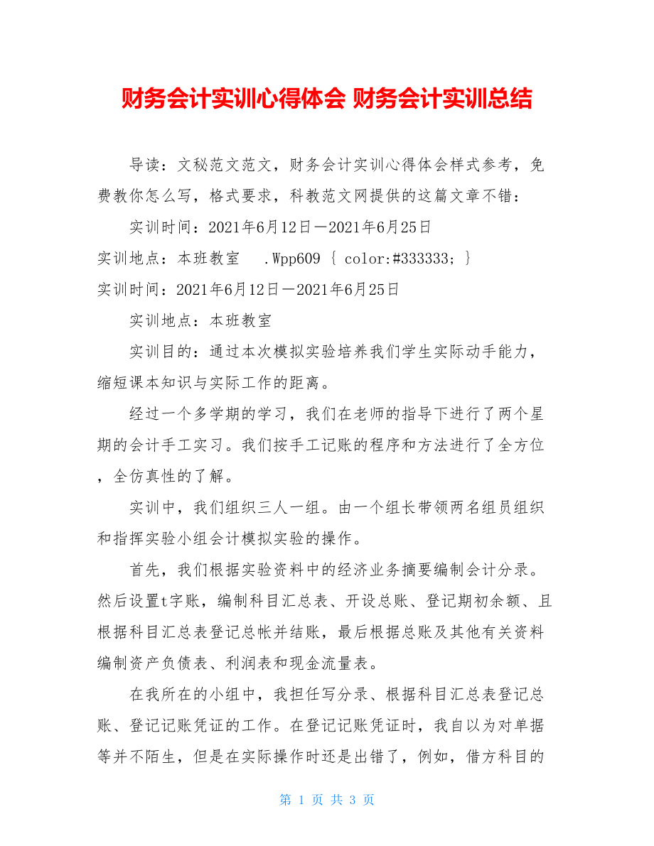 财务会计实训心得体会 财务会计实训总结.doc_第1页