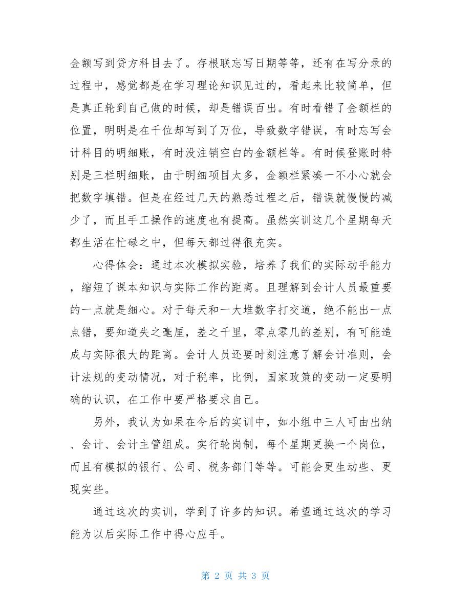 财务会计实训心得体会 财务会计实训总结.doc_第2页