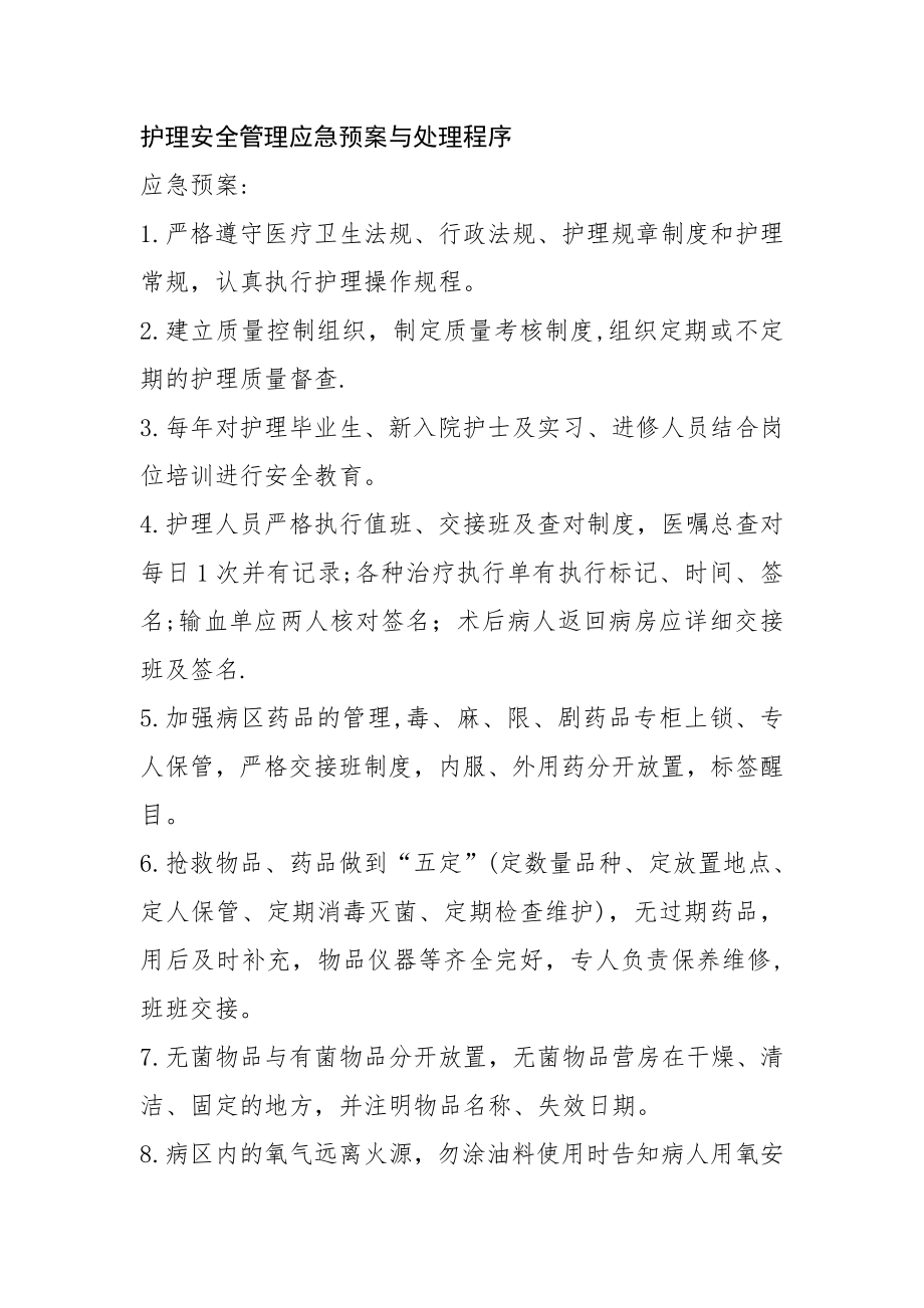 护理安全管理应急预案与处理程序.doc_第1页