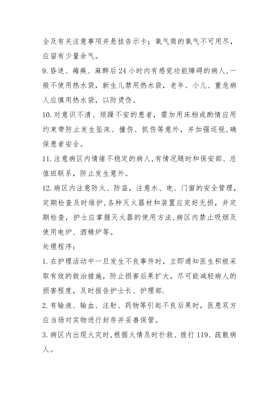 护理安全管理应急预案与处理程序.doc_第2页