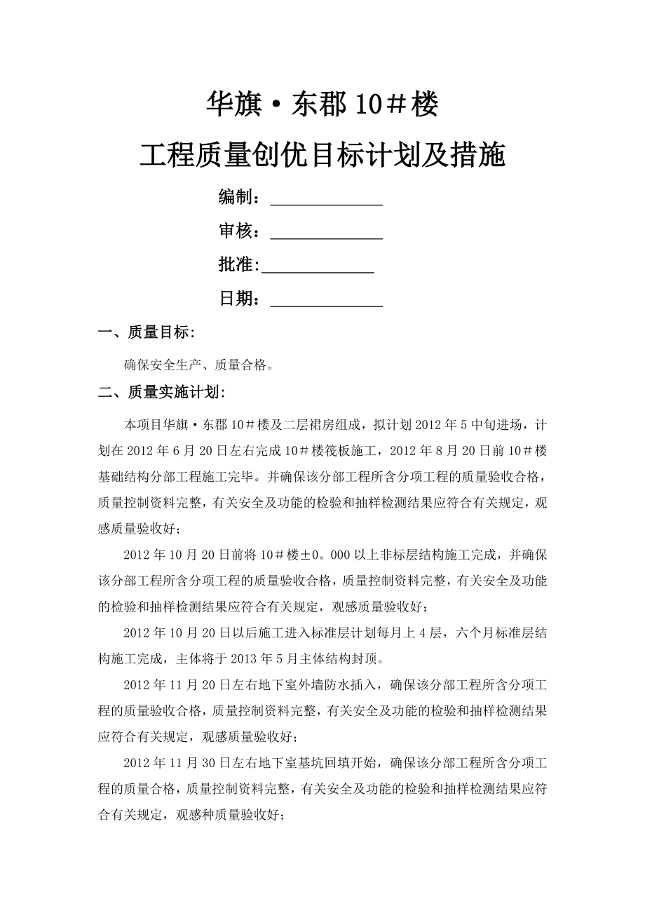 工程质量创优目标计划及措施.doc_第1页