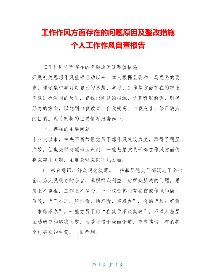 工作作风方面存在的问题原因及整改措施 个人工作作风自查报告.doc_第1页