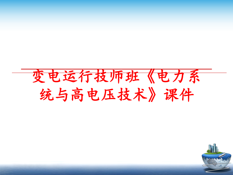 最新变电运行技师班《电力系统与高电压技术》课件ppt课件.ppt_第1页