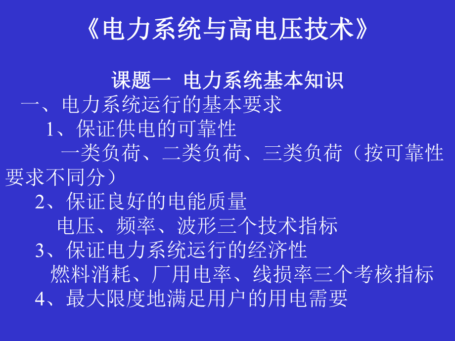 最新变电运行技师班《电力系统与高电压技术》课件ppt课件.ppt_第2页