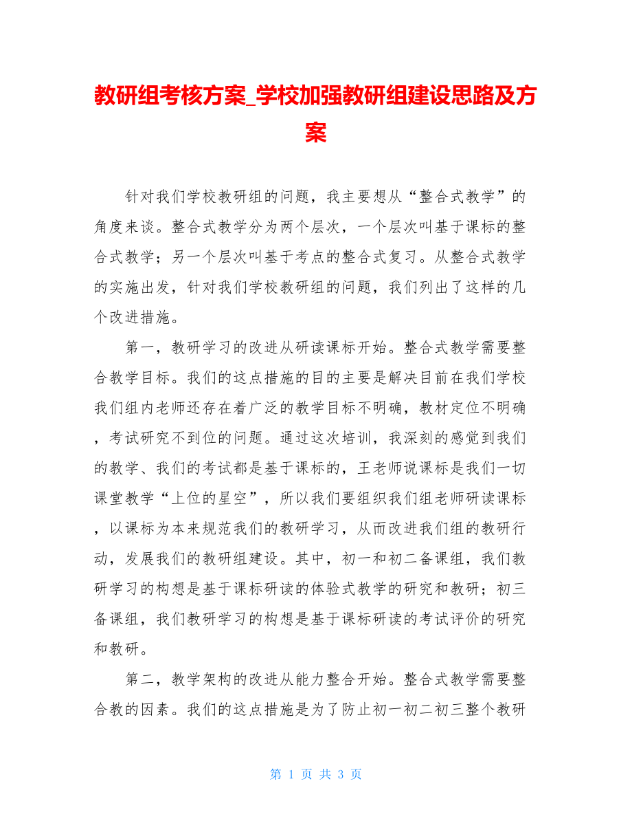 教研组考核方案_学校加强教研组建设思路及方案.doc_第1页