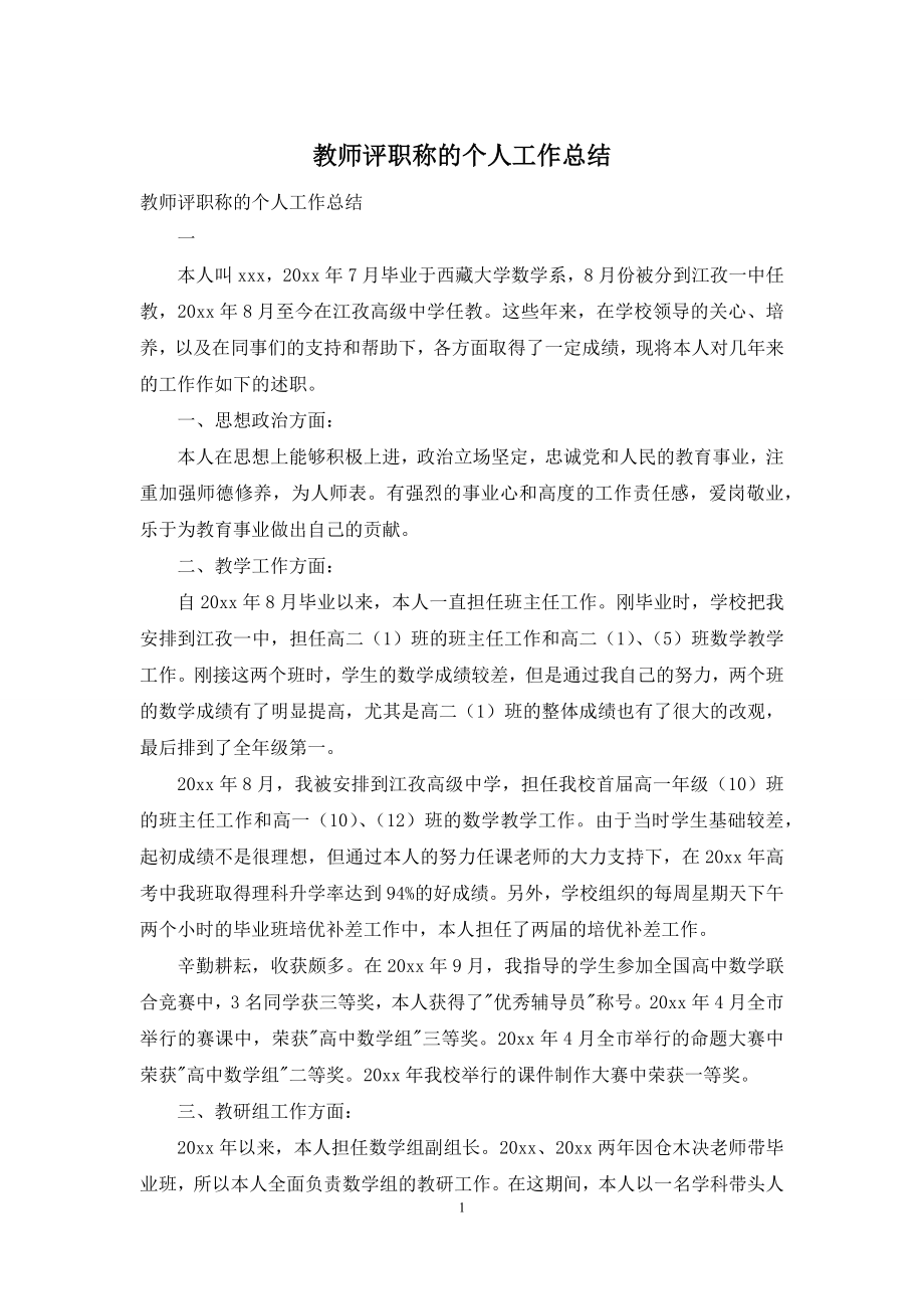 教师评职称的个人工作总结.docx_第1页