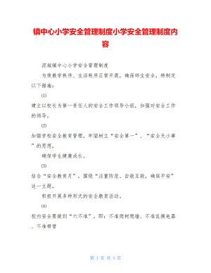 镇中心小学安全管理制度小学安全管理制度内容.doc