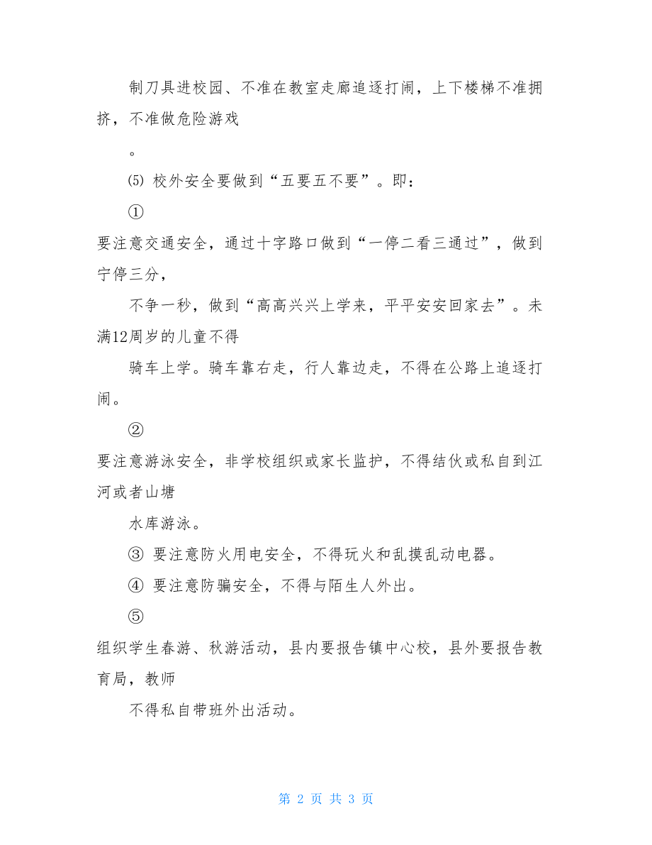 镇中心小学安全管理制度小学安全管理制度内容.doc_第2页