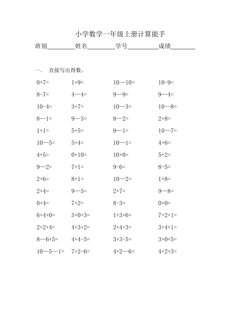 小学数学一年级上册计算能手.doc_第1页