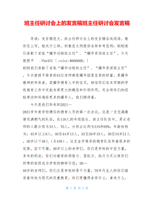 班主任研讨会上的发言稿班主任研讨会发言稿.doc