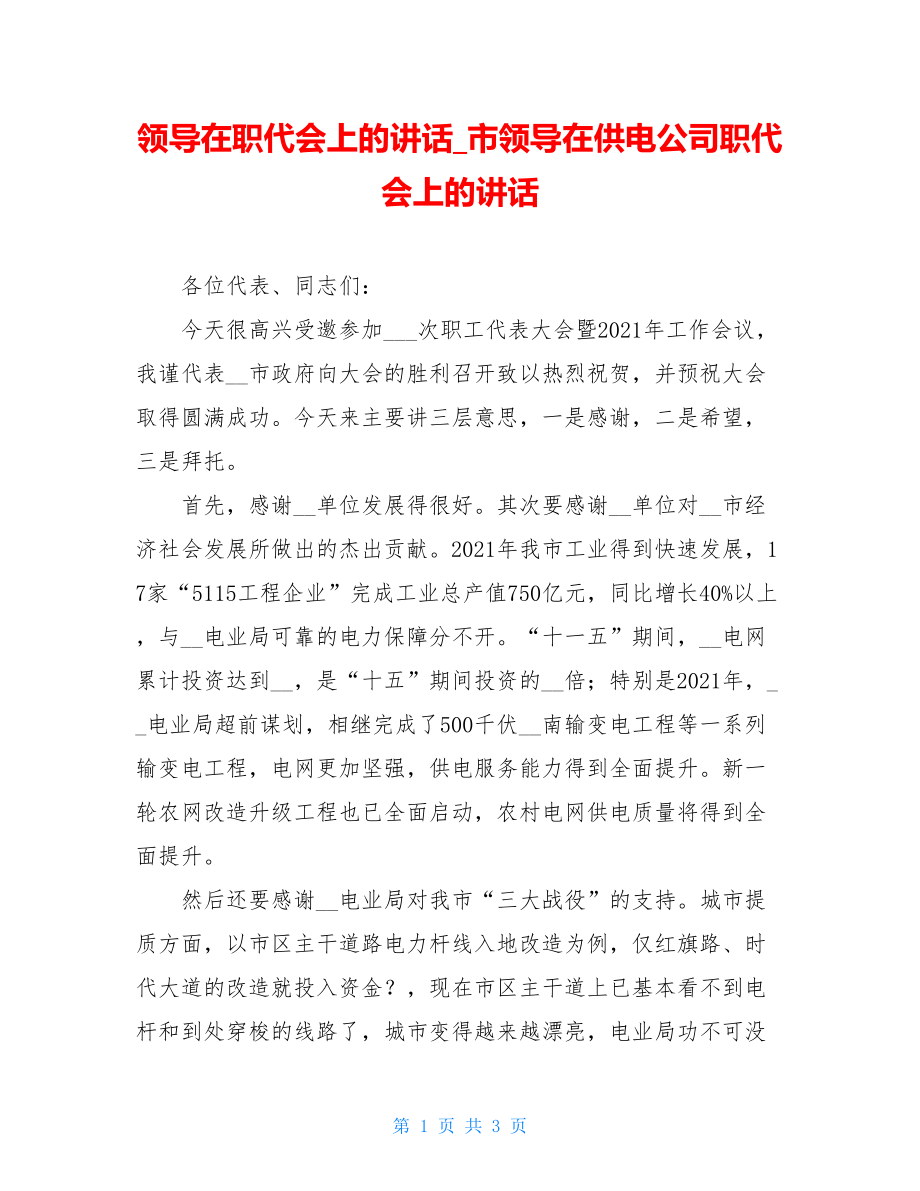 领导在职代会上的讲话_市领导在供电公司职代会上的讲话.doc_第1页