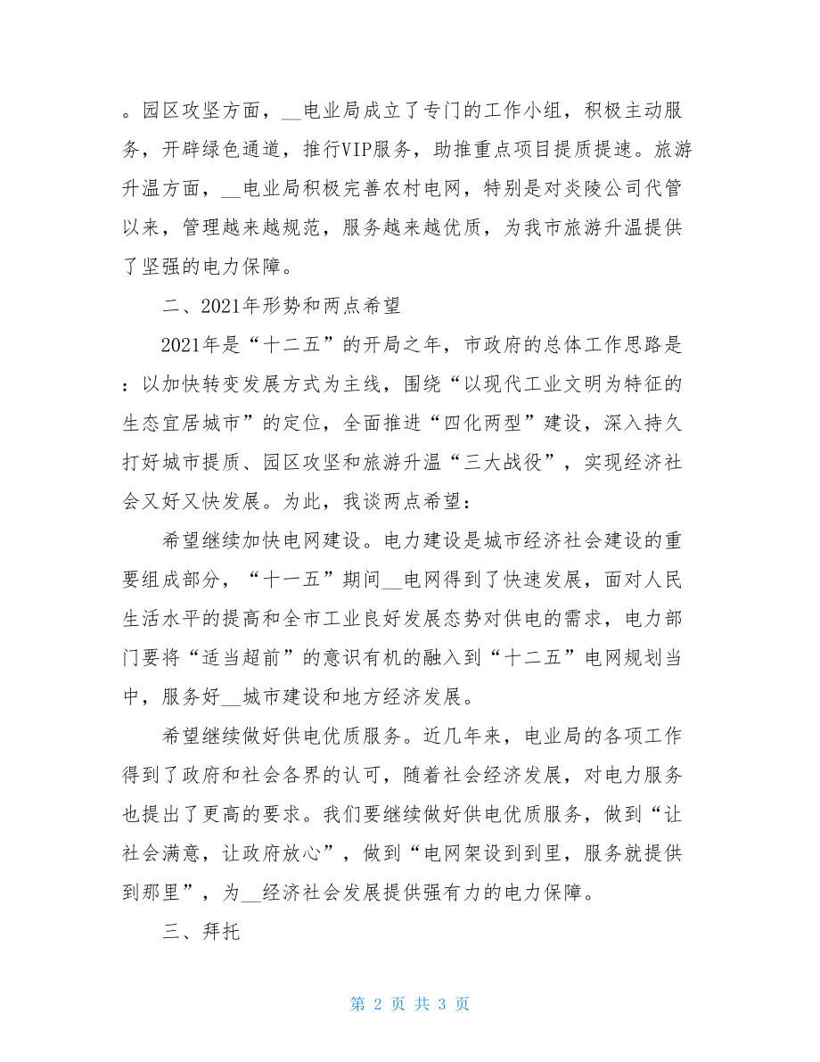 领导在职代会上的讲话_市领导在供电公司职代会上的讲话.doc_第2页