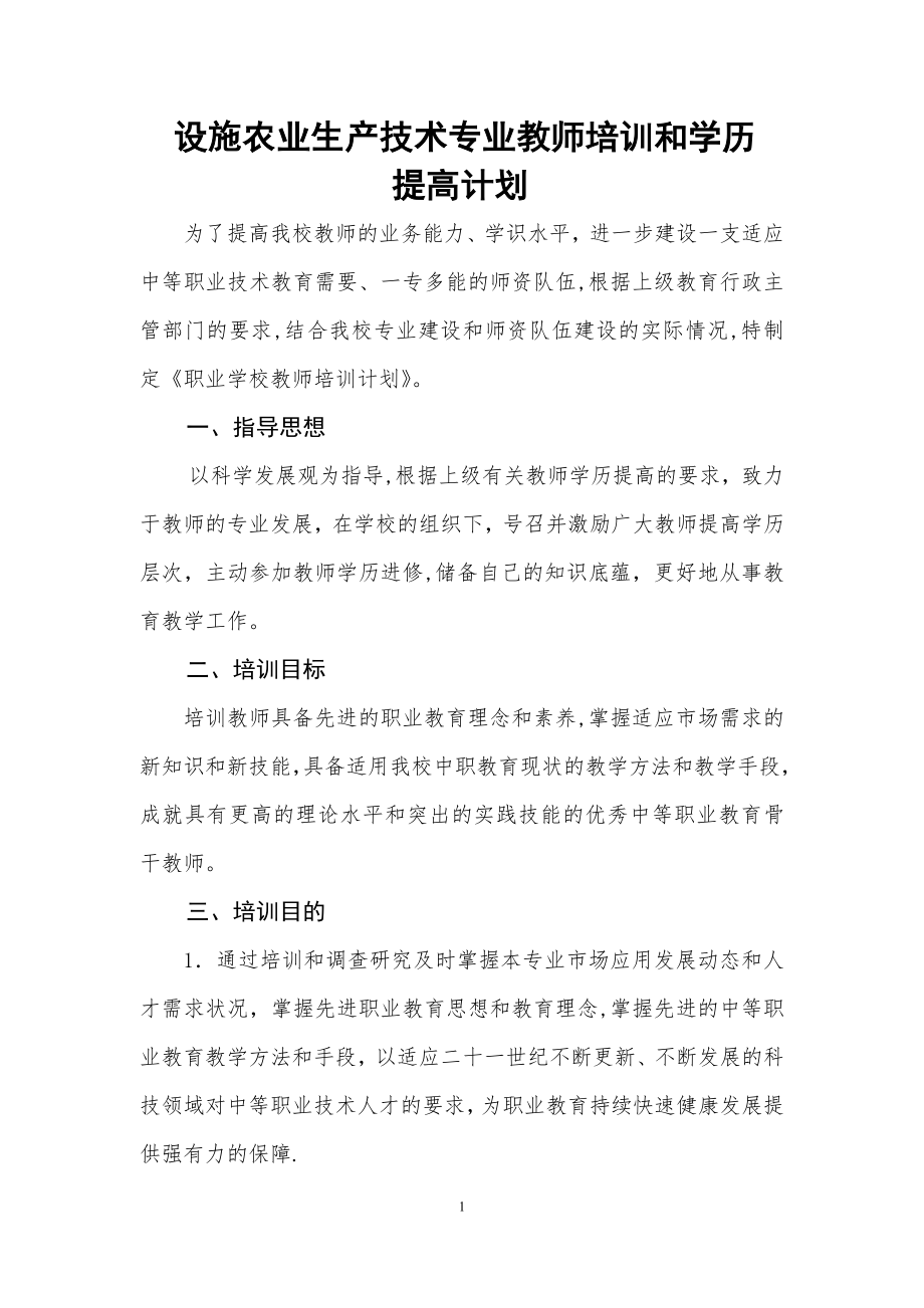 教师培训和学历提高计划.doc_第1页