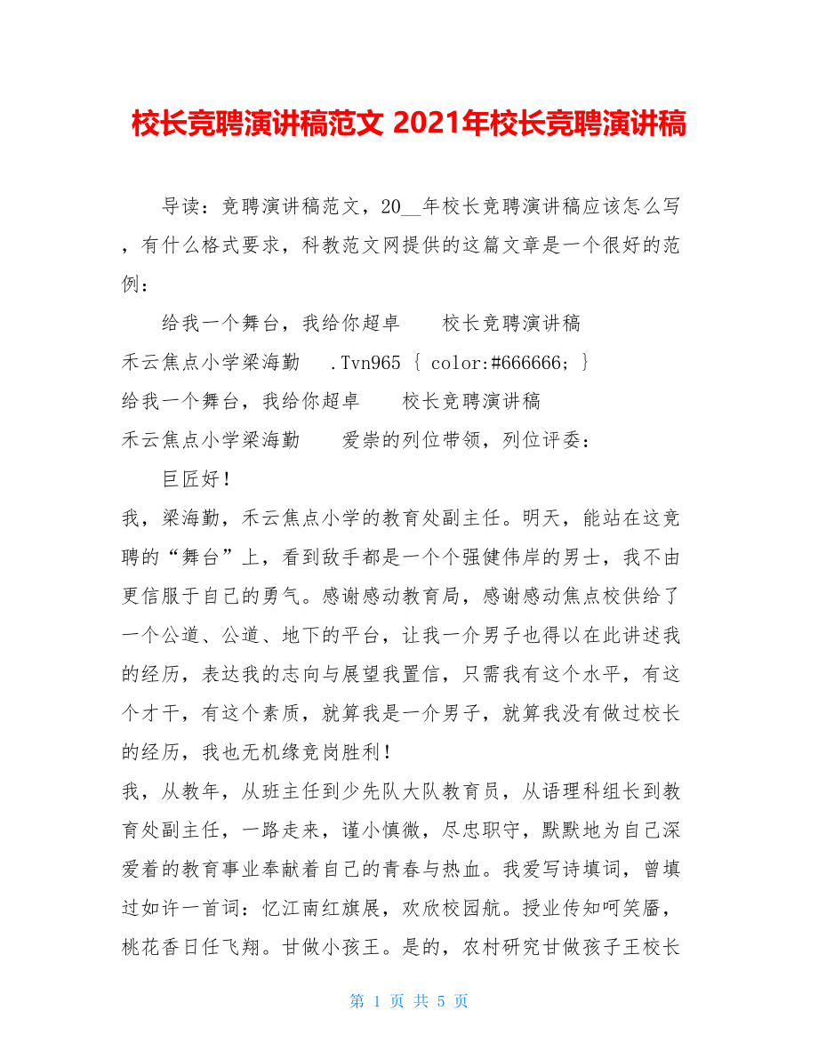 校长竞聘演讲稿范文 2021年校长竞聘演讲稿.doc_第1页