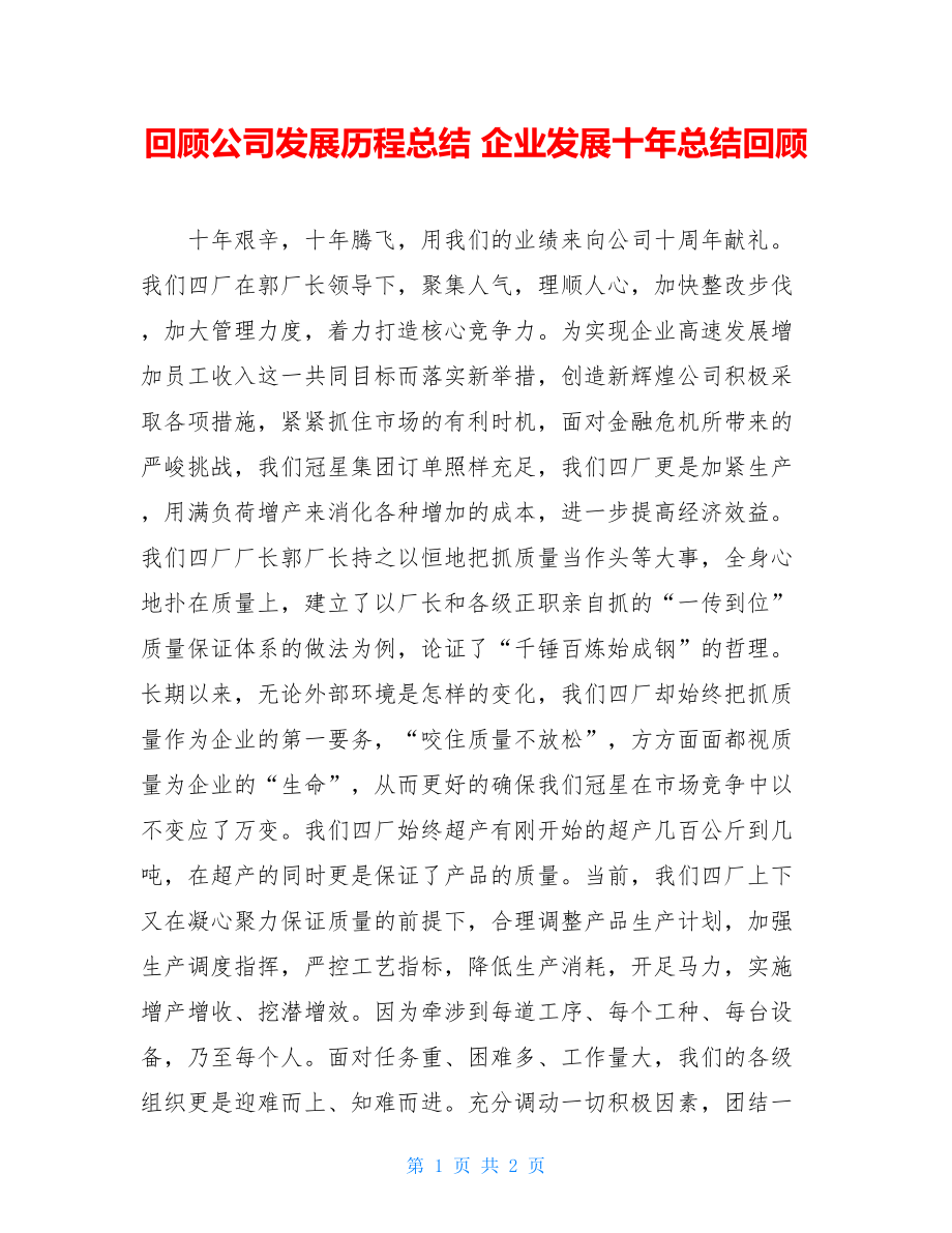 回顾公司发展历程总结 企业发展十年总结回顾 .doc_第1页