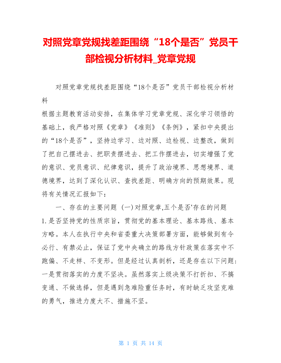 对照党章党规找差距围绕“18个是否”党员干部检视分析材料_党章党规.doc_第1页