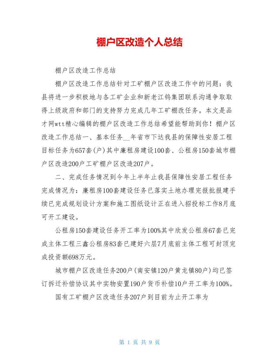 棚户区改造个人总结.doc_第1页