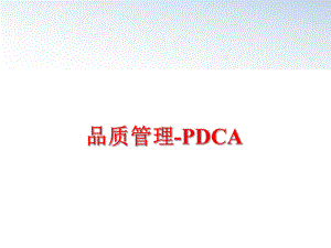 最新品质-pdca幻灯片.ppt