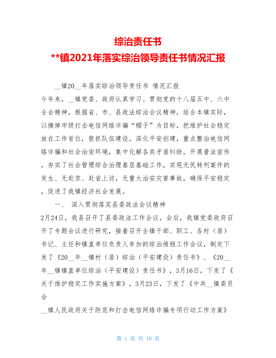 综治责任书 --镇2021年落实综治领导责任书情况汇报 .doc_第1页