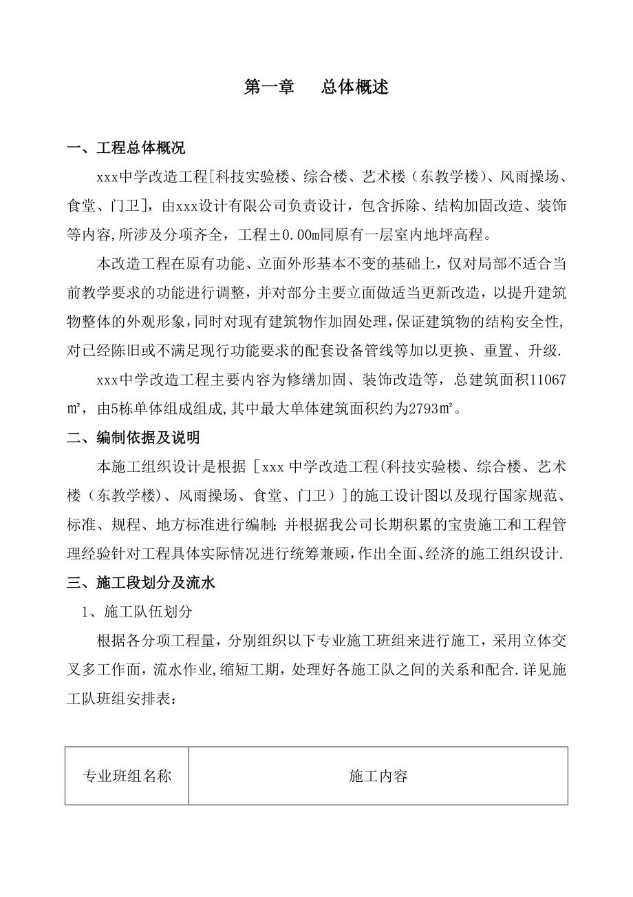 房建改造加固工程施工组织设计.doc_第1页