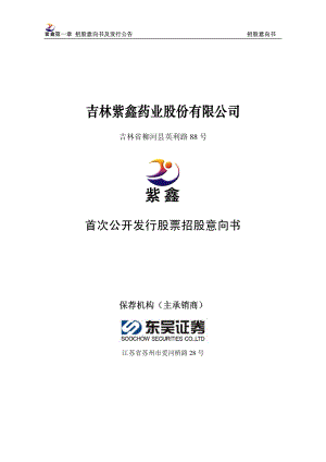 紫鑫药业：首次公开发行股票招股意向书.PDF