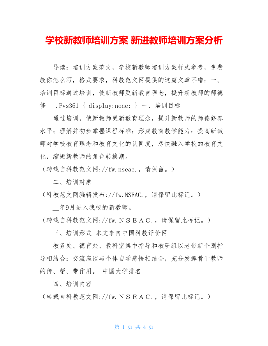 学校新教师培训方案 新进教师培训方案分析.doc_第1页