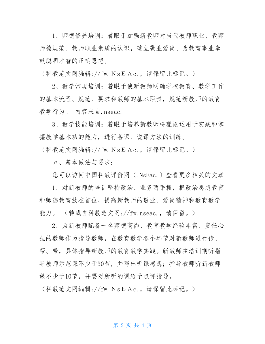 学校新教师培训方案 新进教师培训方案分析.doc_第2页